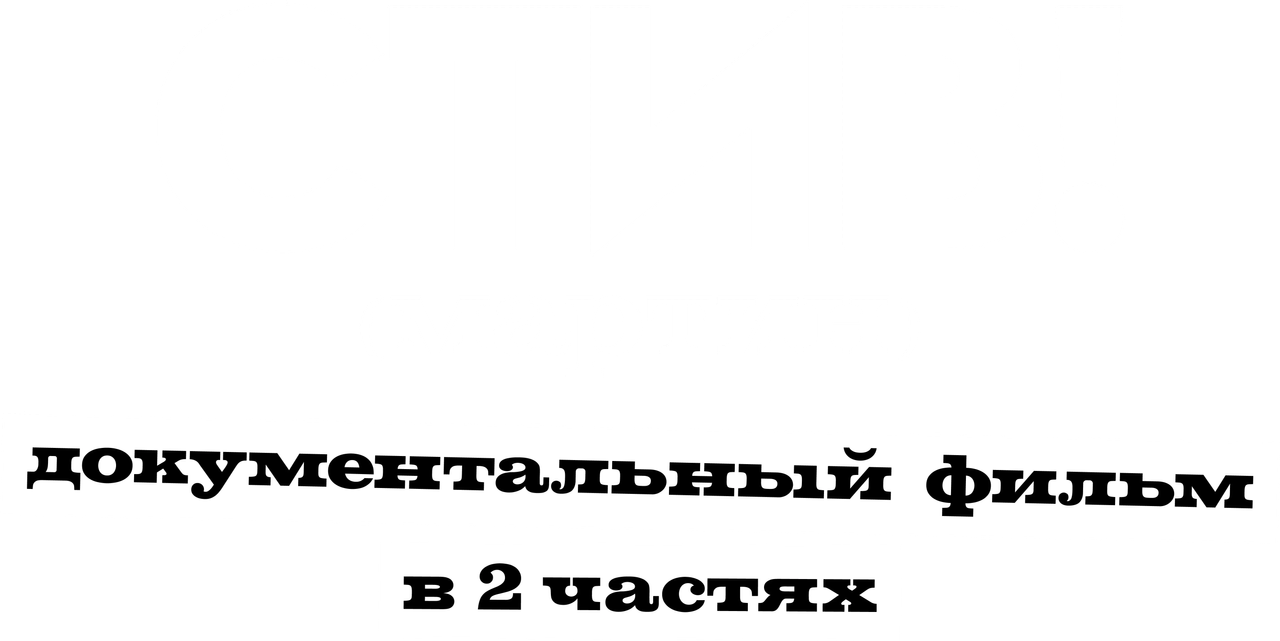 СТИВ! (мартин): Документальный фильм в двух частях