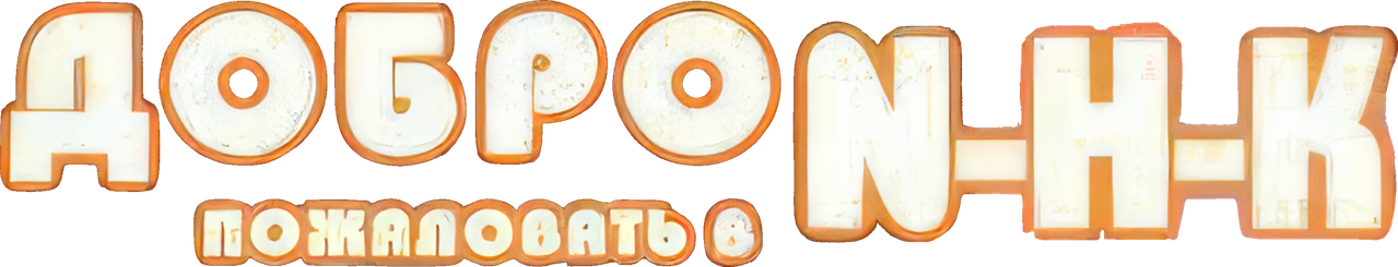 Добро пожаловать в N.H.K.