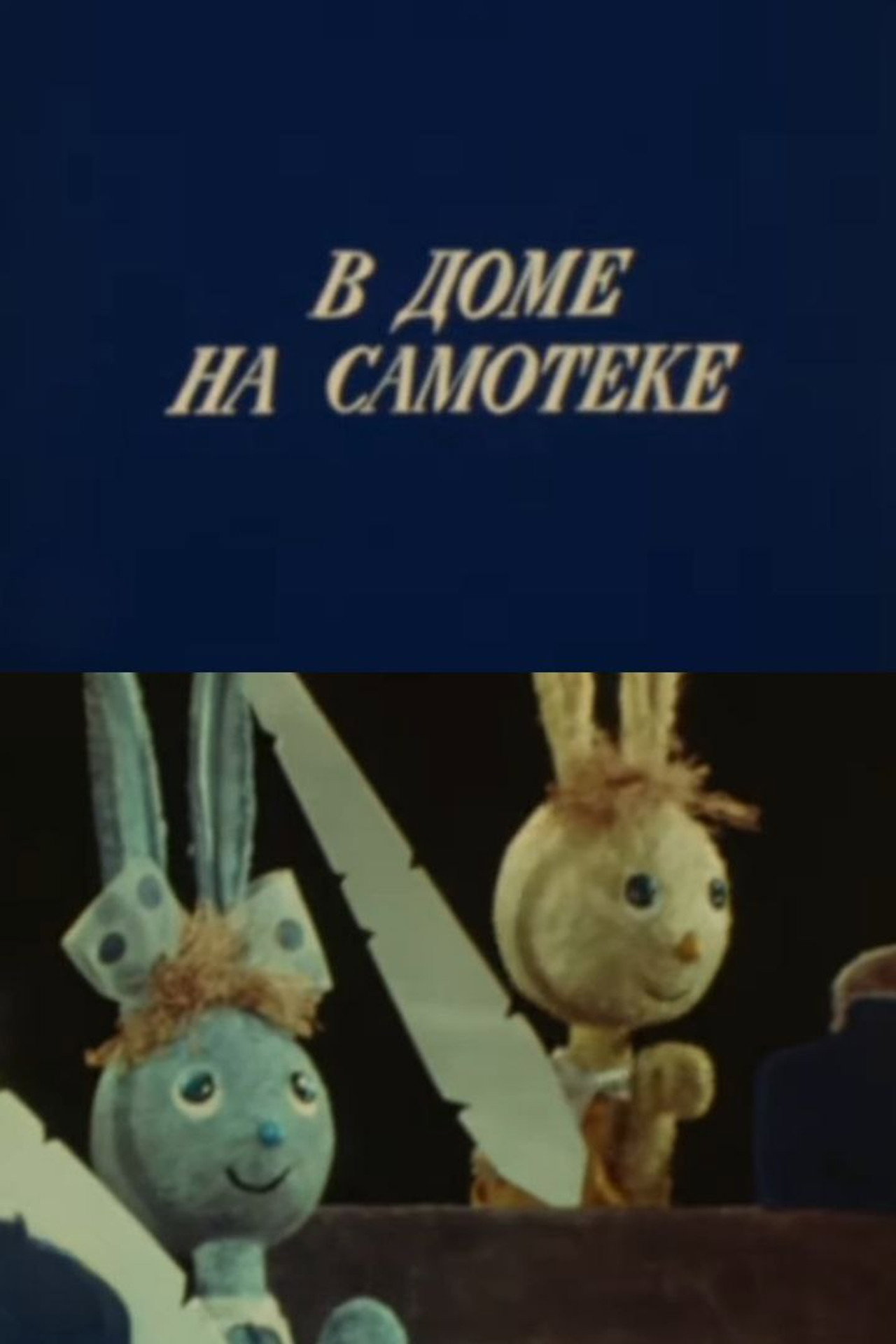 Заячья школа filmaffisch