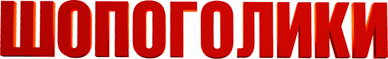 Шопоголики