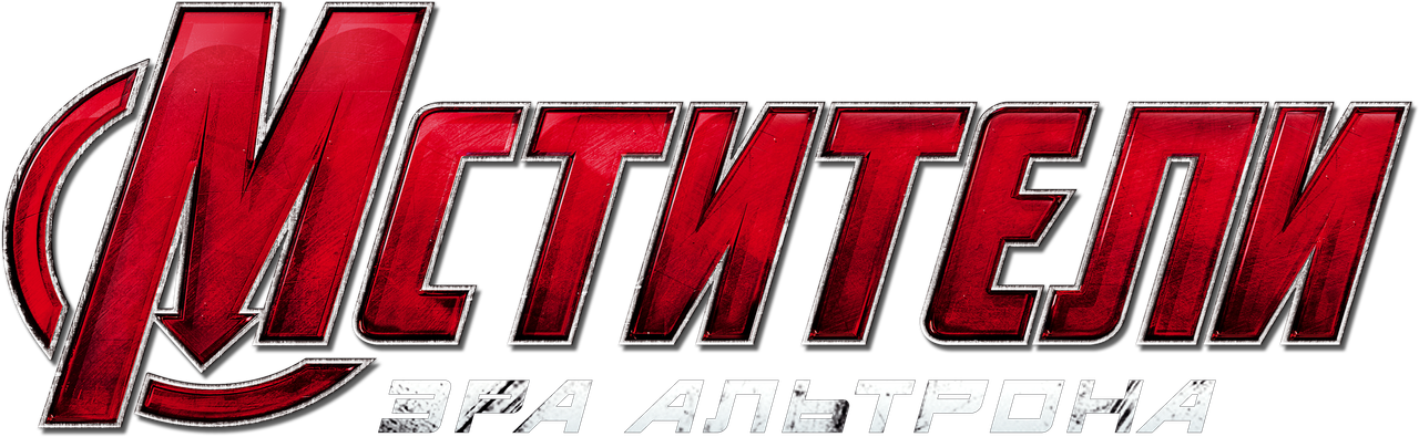 Мстители: Эра Альтрона