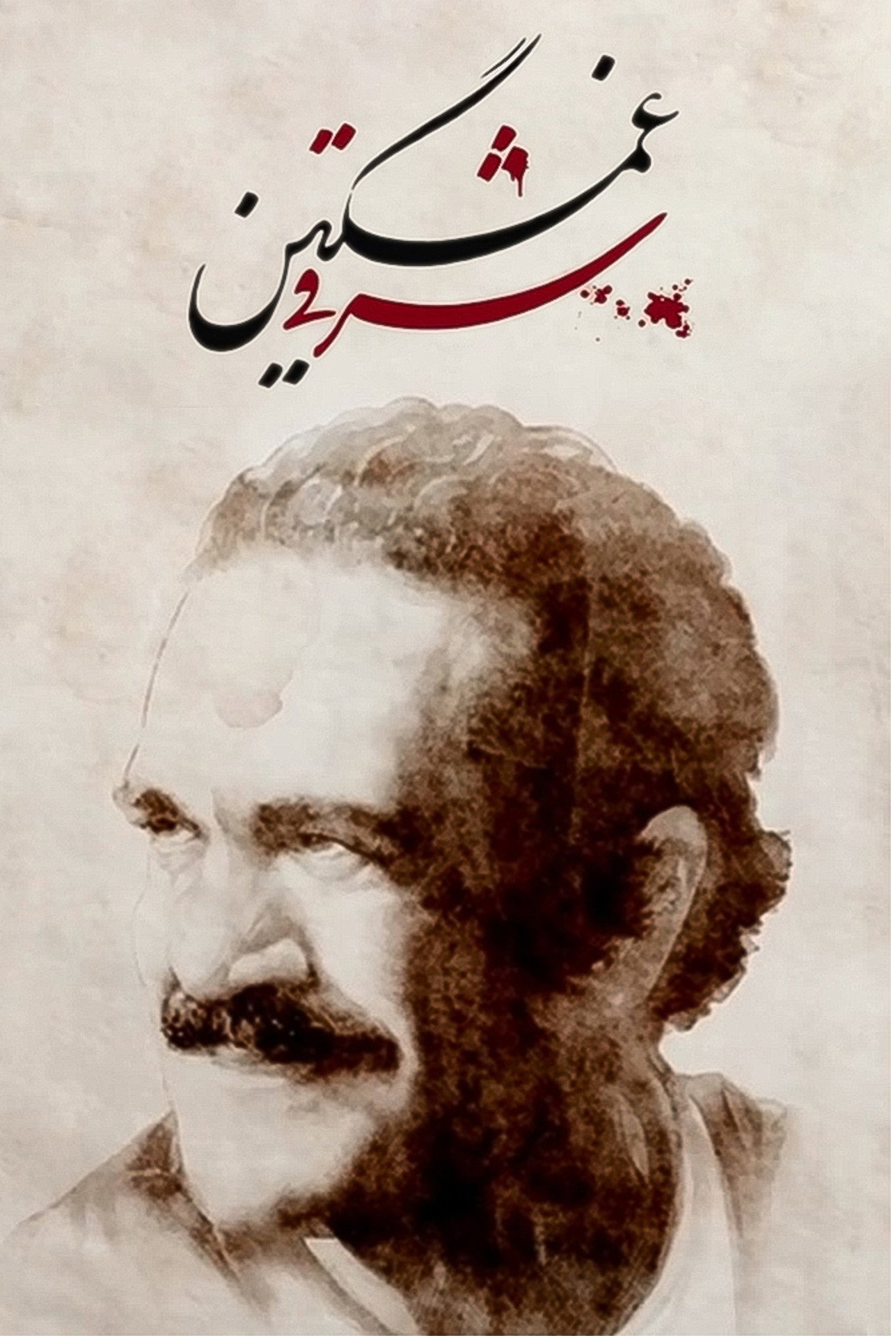 شرقی غمگین filmaffisch