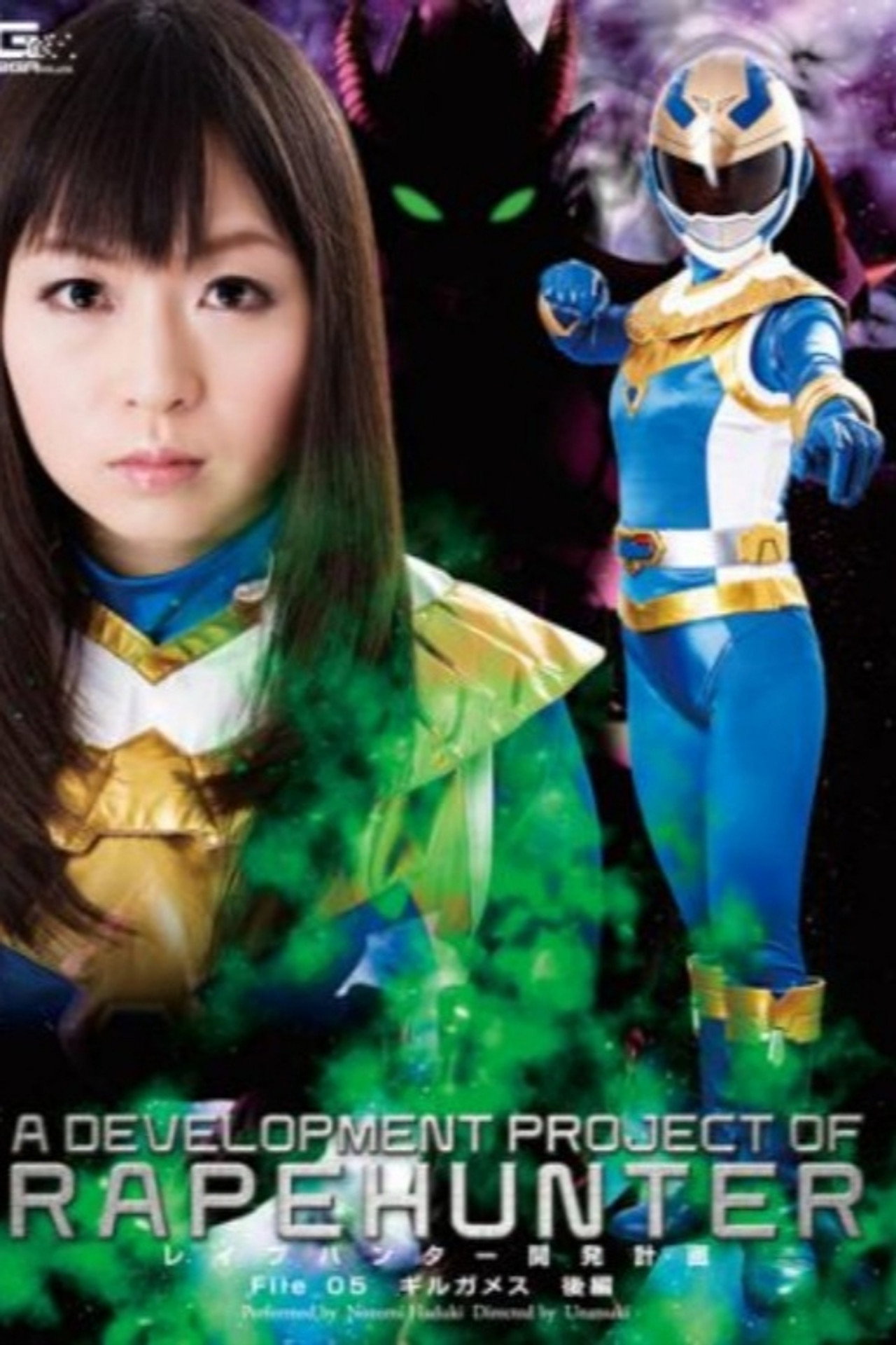 レイプハンター開発計画 File_05 ギルガメス 後編 羽月希 filmaffisch