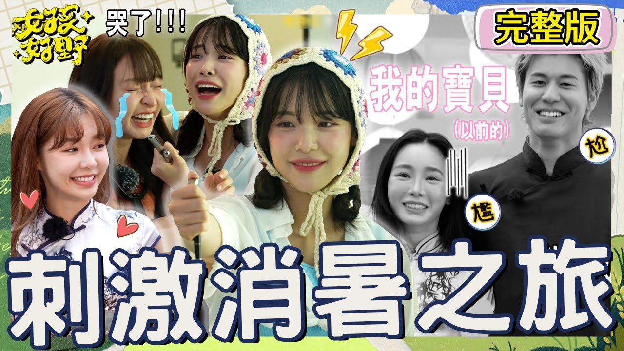 女孩好野 — Épisode 11