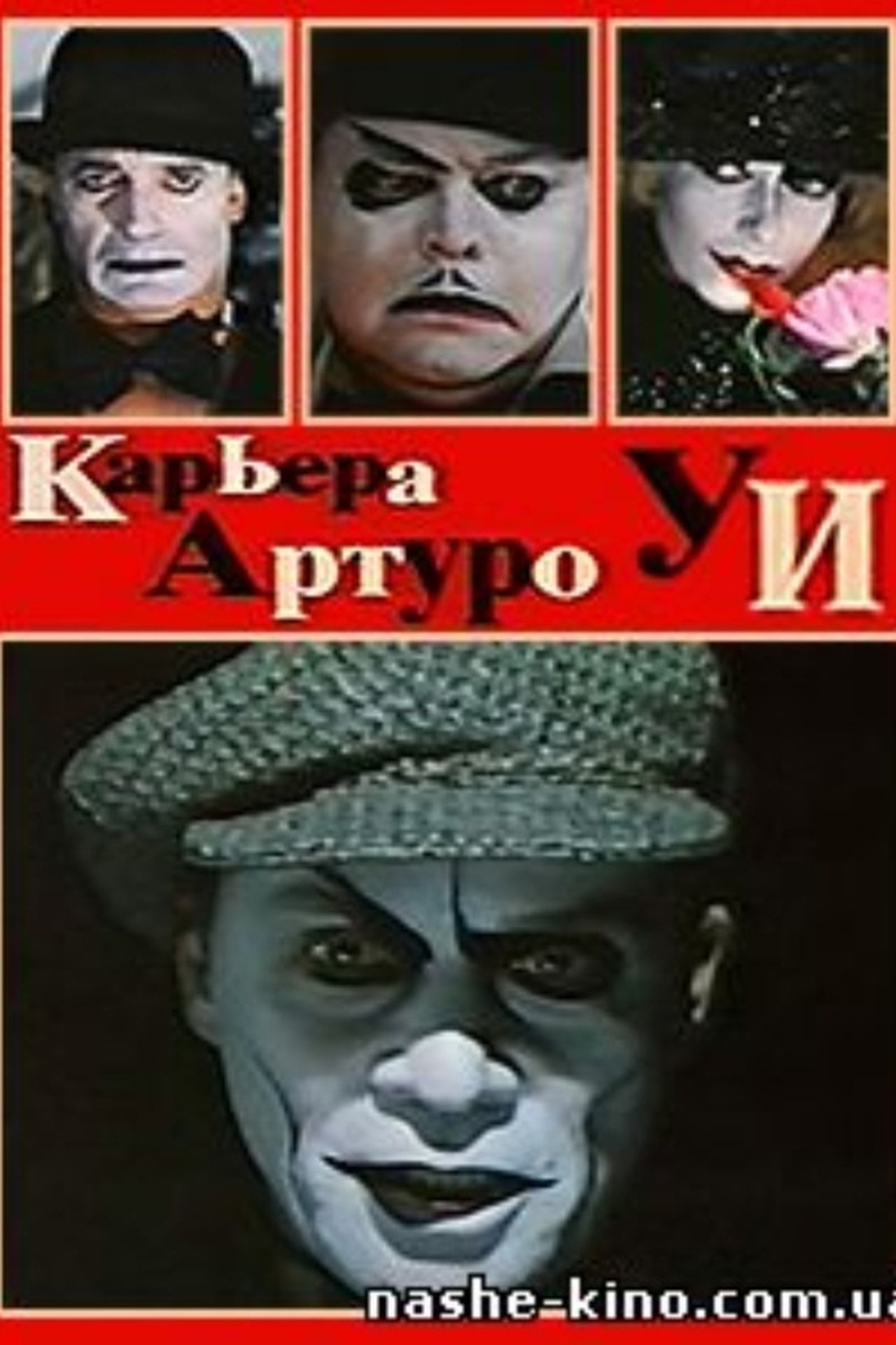 Карьера Артуро Уи Карьера Артуро Уи