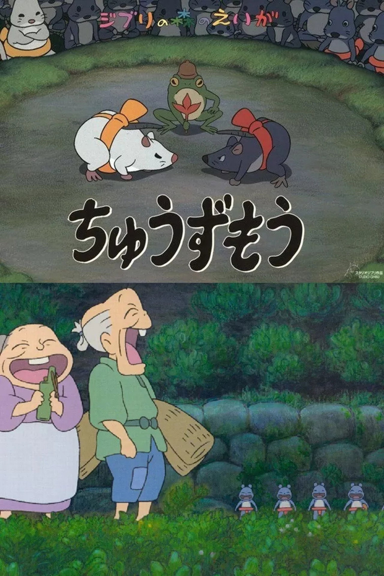 ちゅうずもう filmaffisch