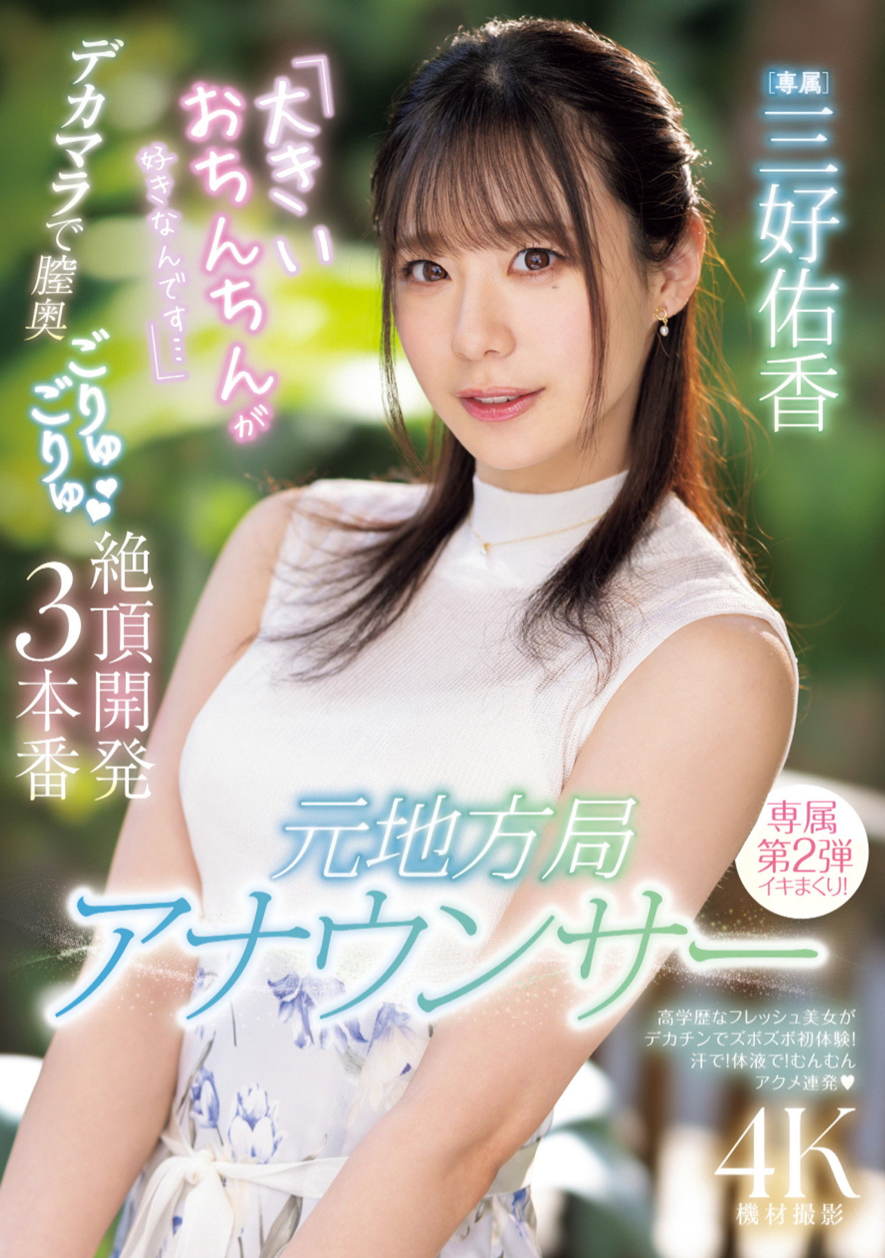元地方局アナウンサー　「大きいおちんちんが好きなんです…」デカマラで膣奥ごりゅごりゅ絶頂開発３本番