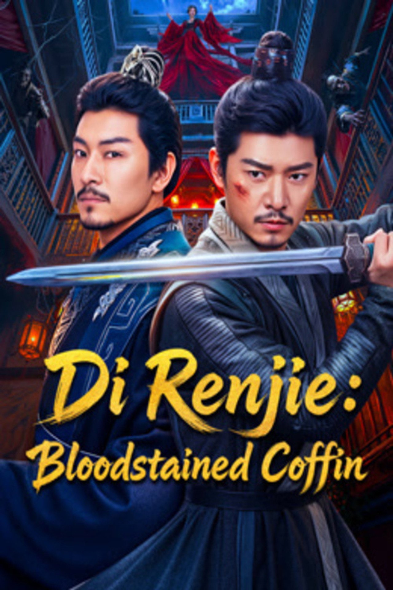 狄仁杰之血谜棺 filmaffisch