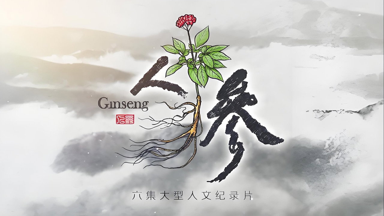 人参