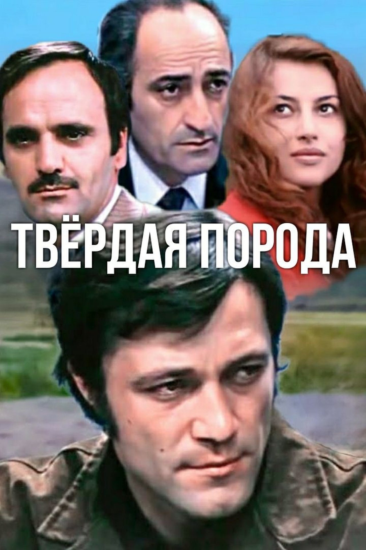 Կարծր ապար Կարծր ապար