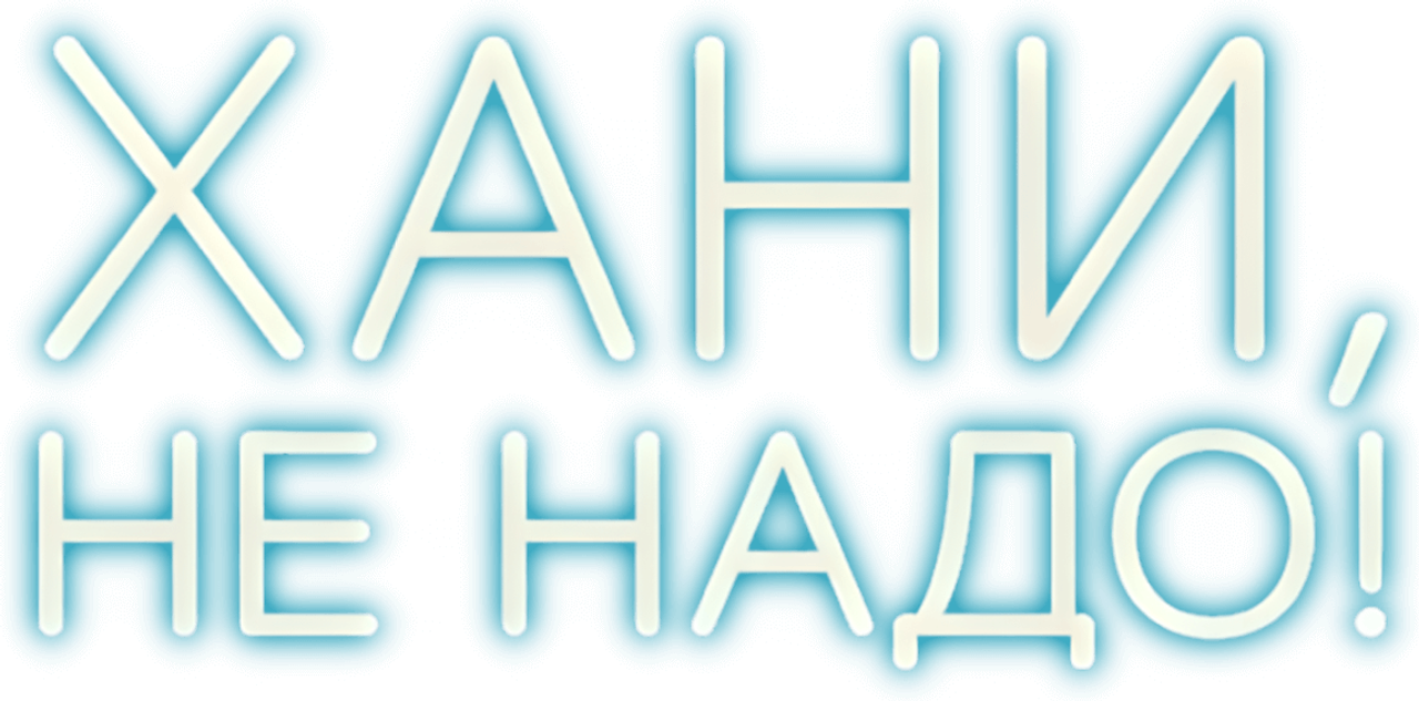 Хани, не надо!