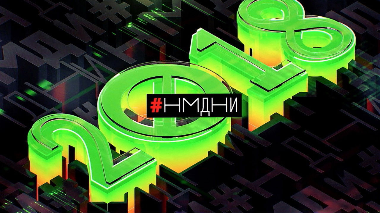 Намедни — Épisode 3