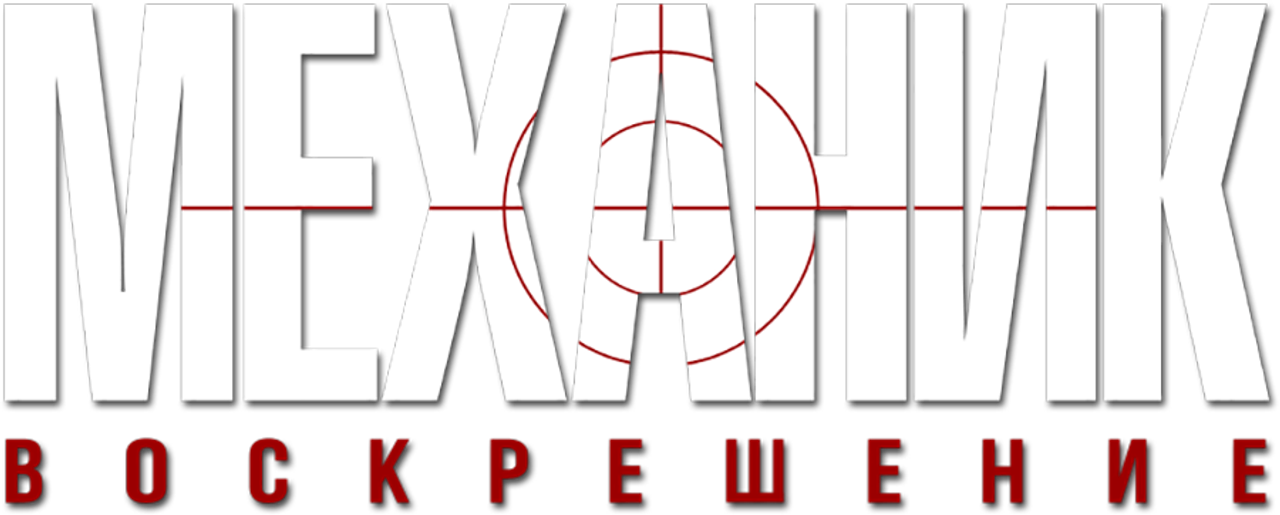 Механик: Воскрешение
