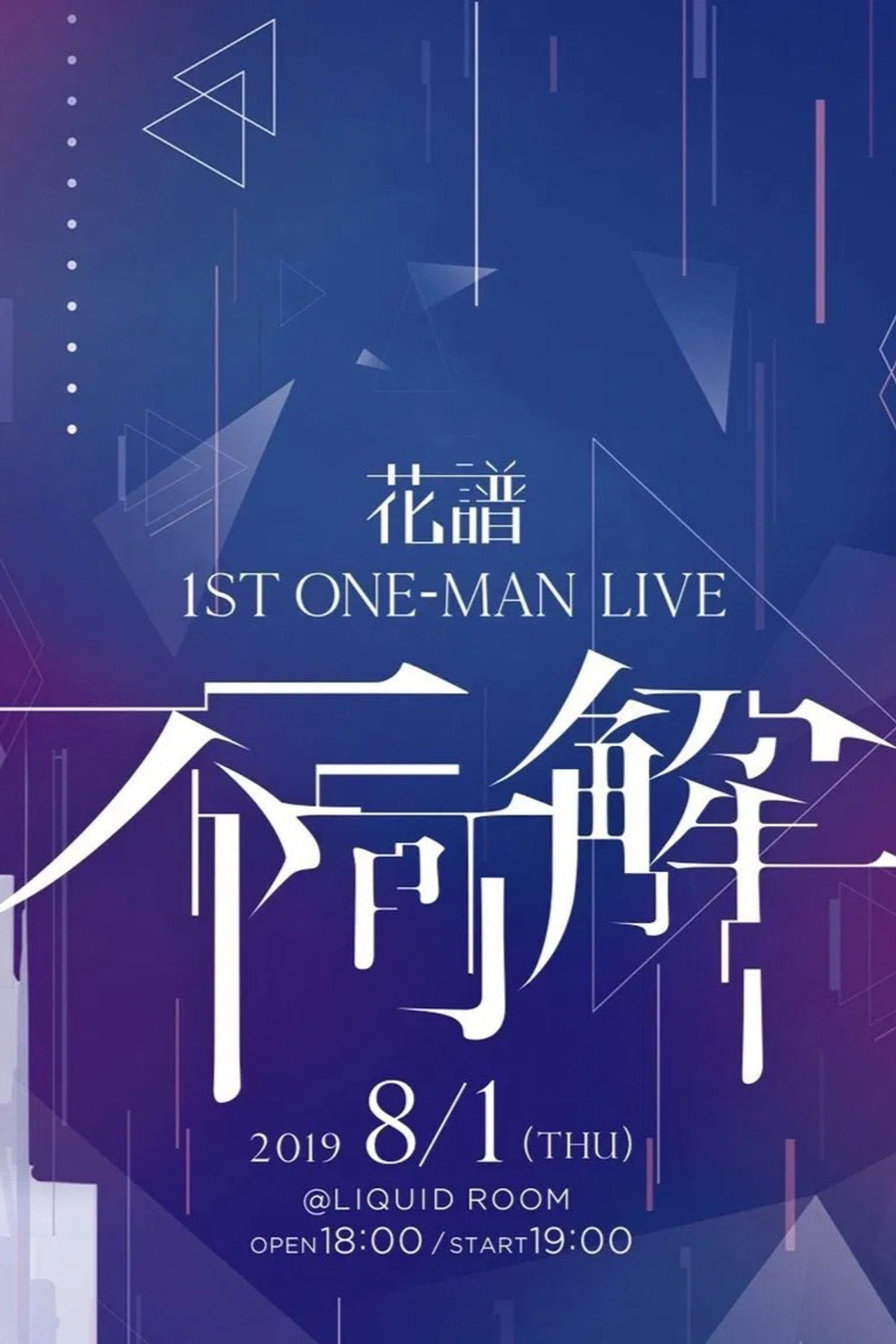 花譜 1st ONE-MAN LIVE「不可解」 filmaffisch