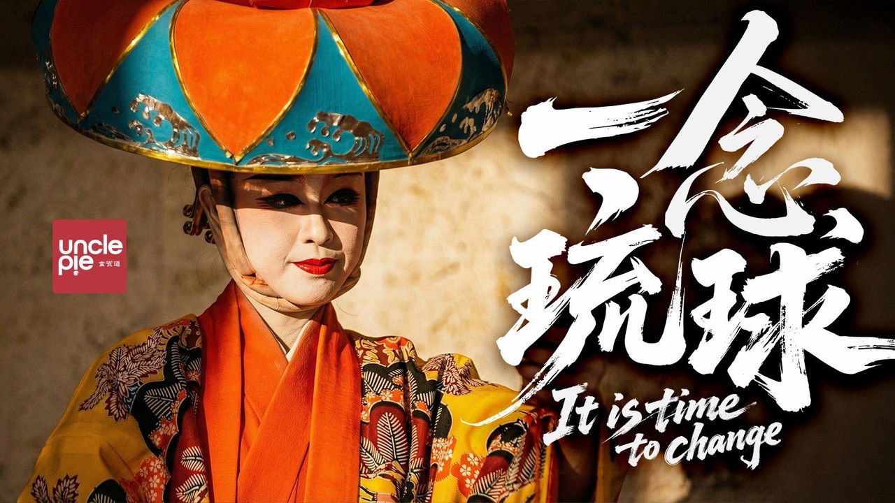 食贫道 - Season 1 Episode 7 : 一念琉球