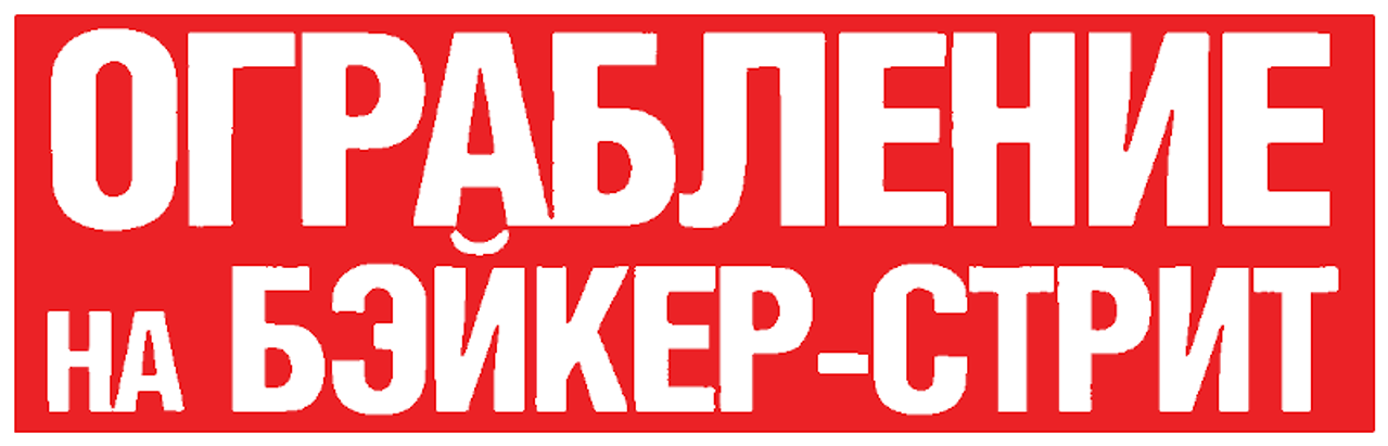 Ограбление на Бейкер-Стрит
