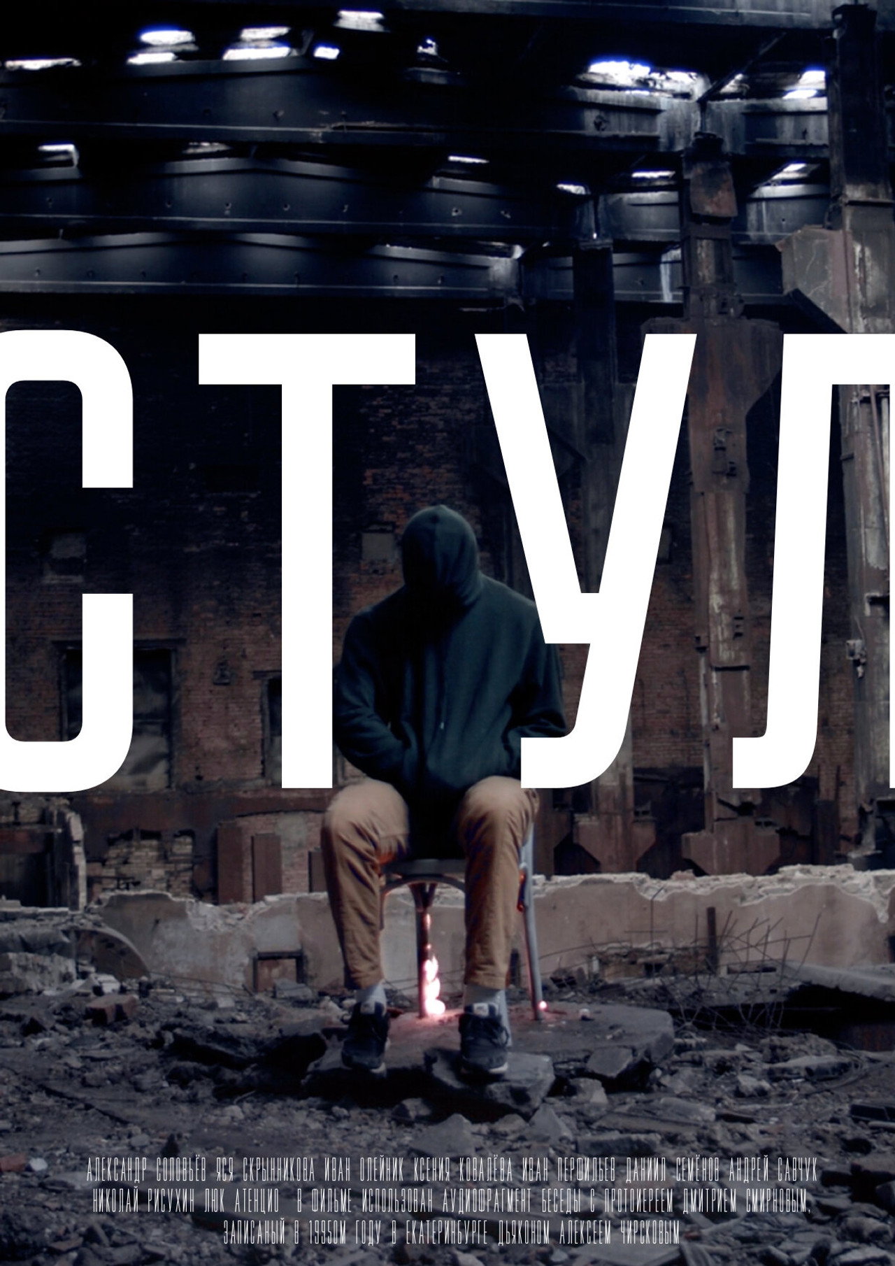 Стул filmaffisch