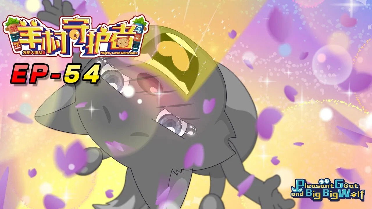 喜羊羊与灰太狼之羊村守护者 — Épisode 54
