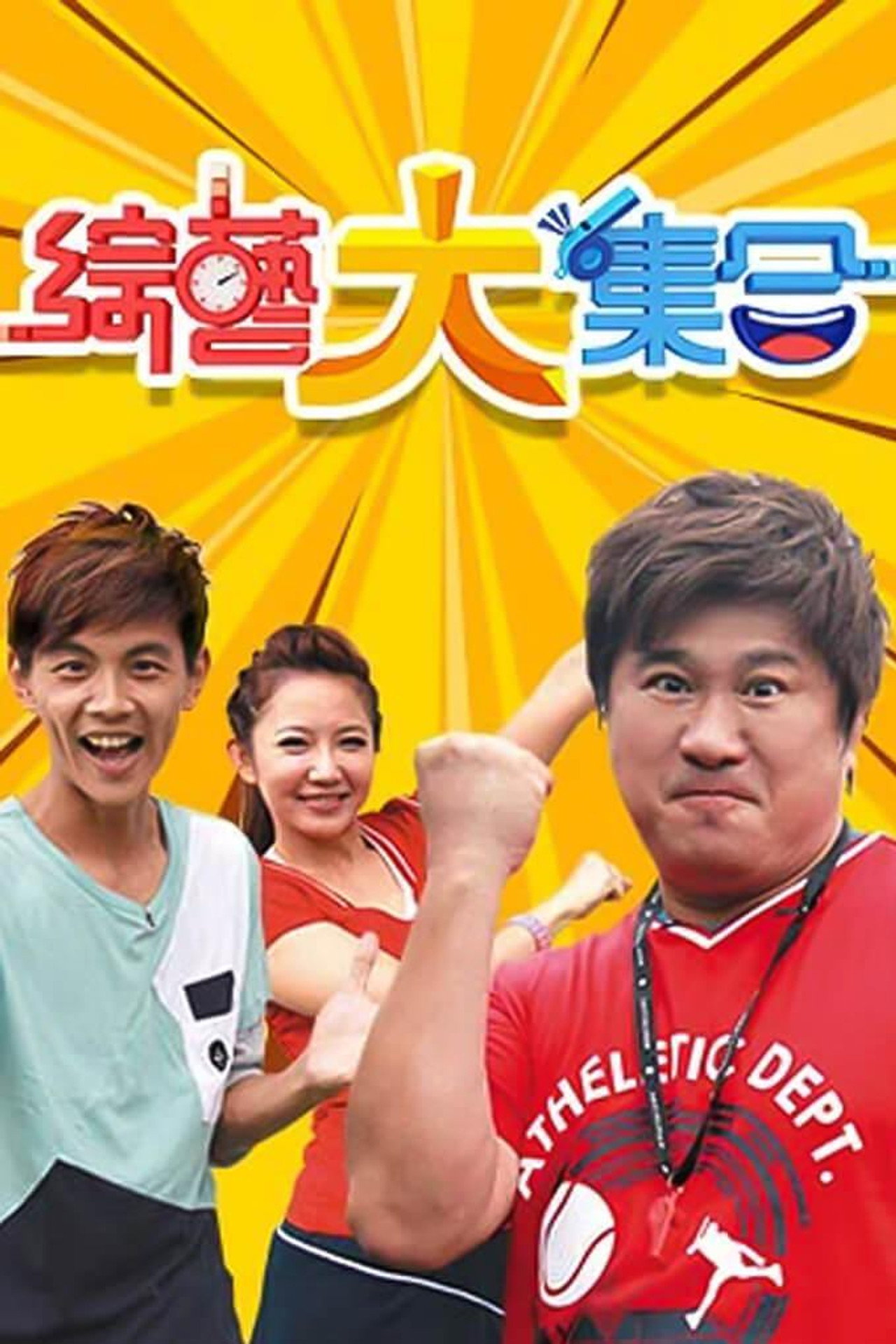 綜藝大集合 affisch