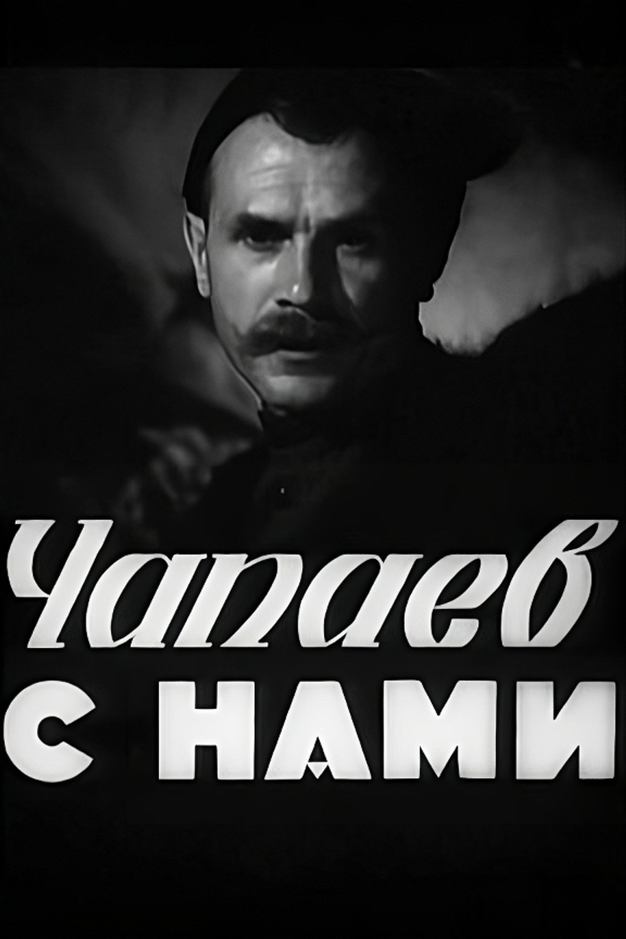 Chapayev is with Us