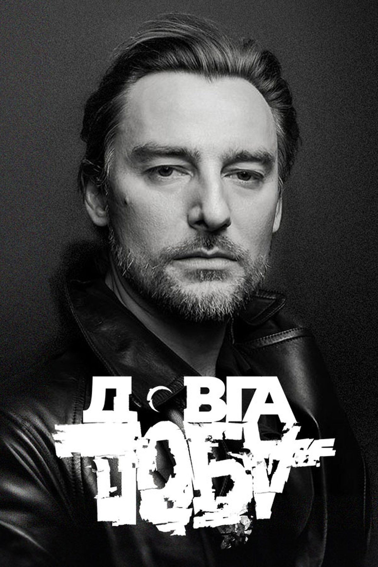 Довга доба poster