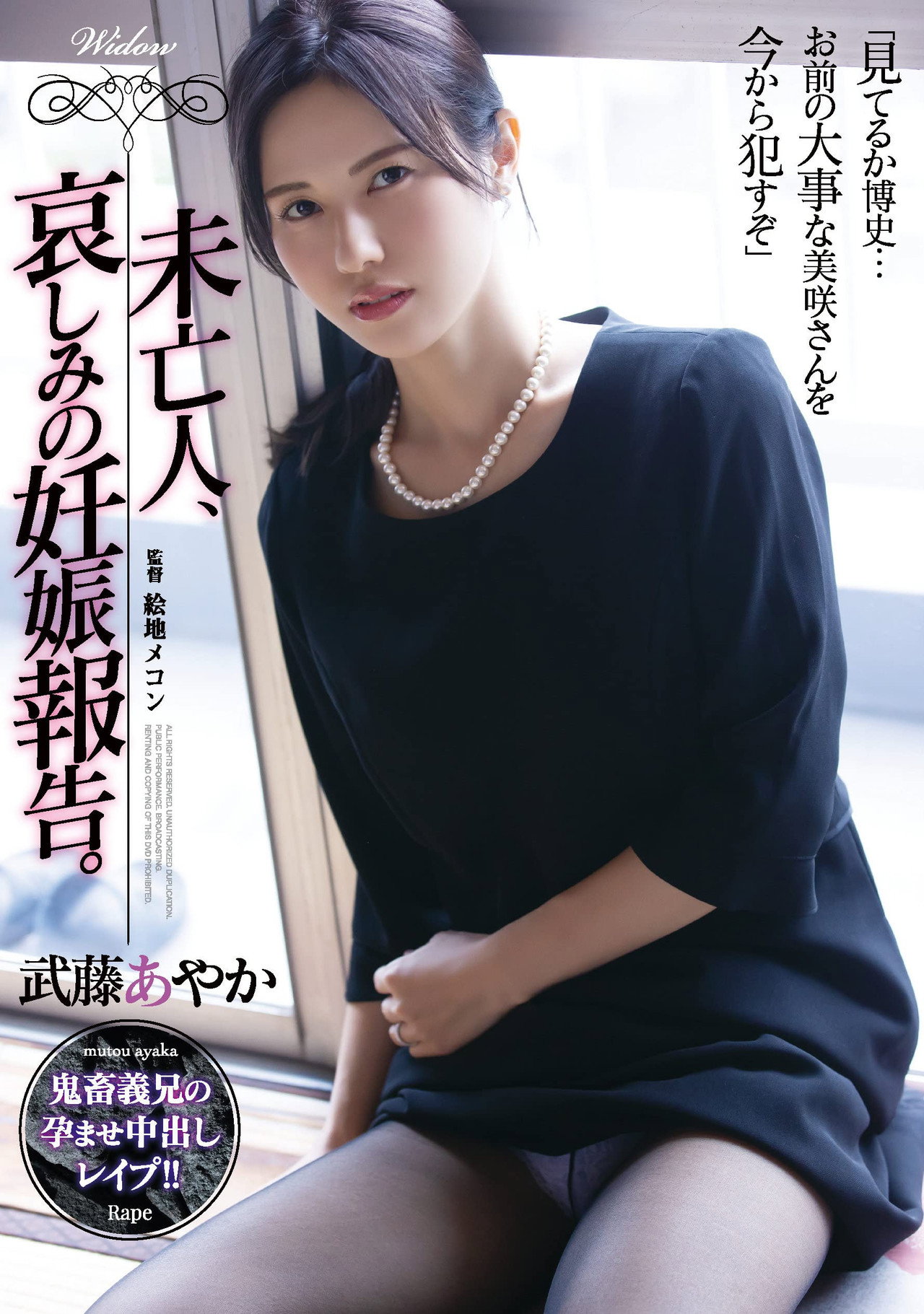 未亡人、哀しみの妊娠報告。武藤あやか filmaffisch