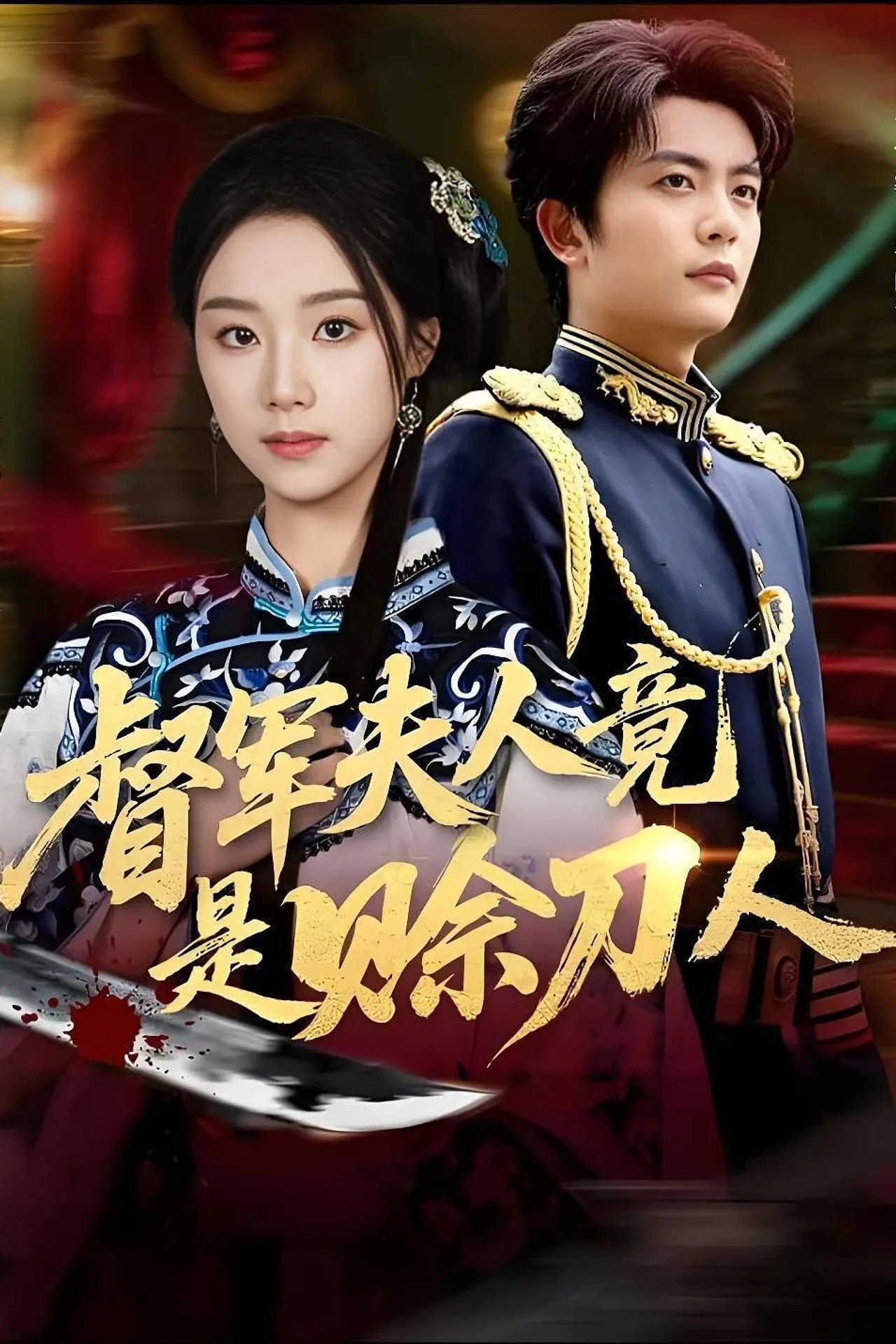督军夫人竟是赊刀人