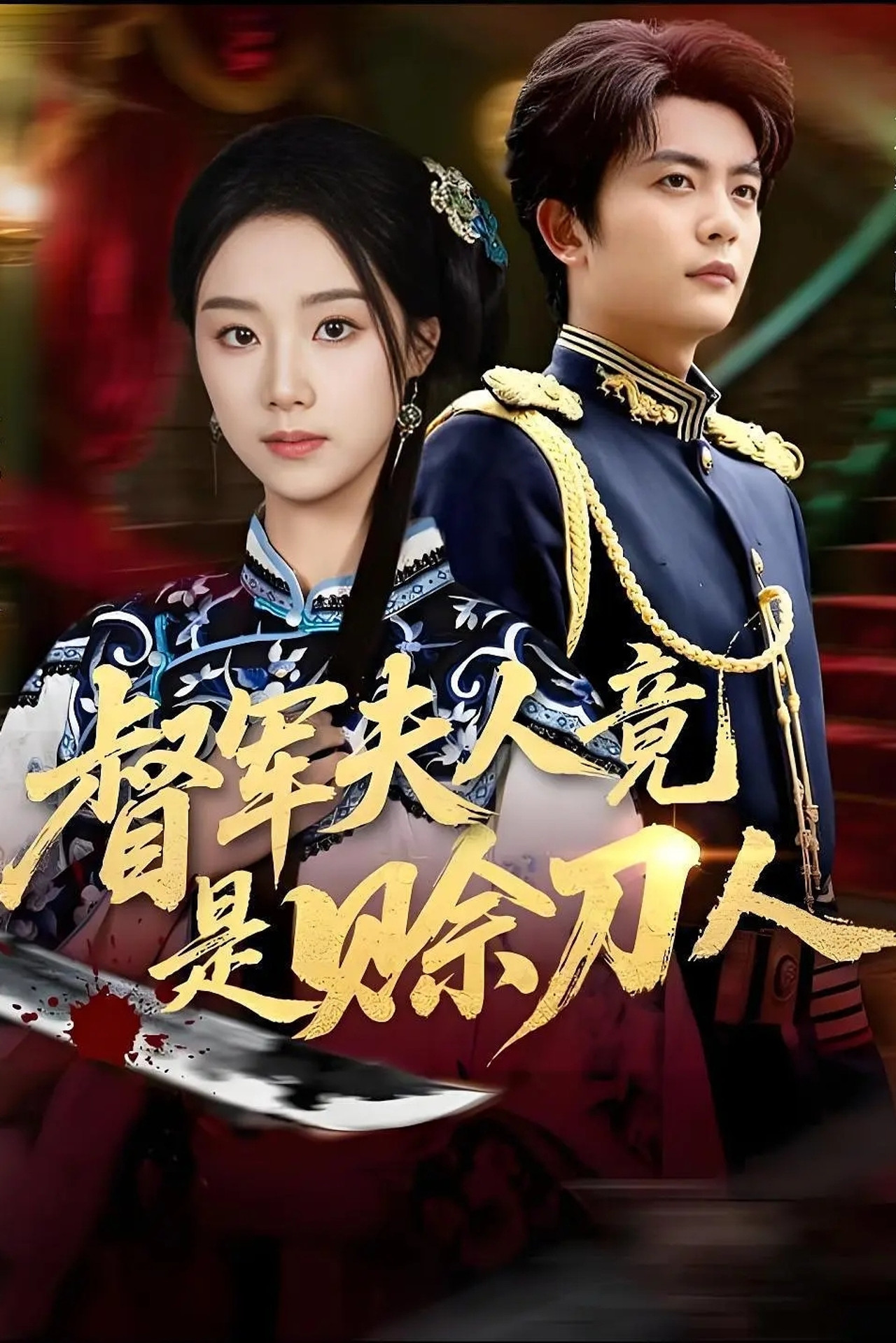 督军夫人竟是赊刀人