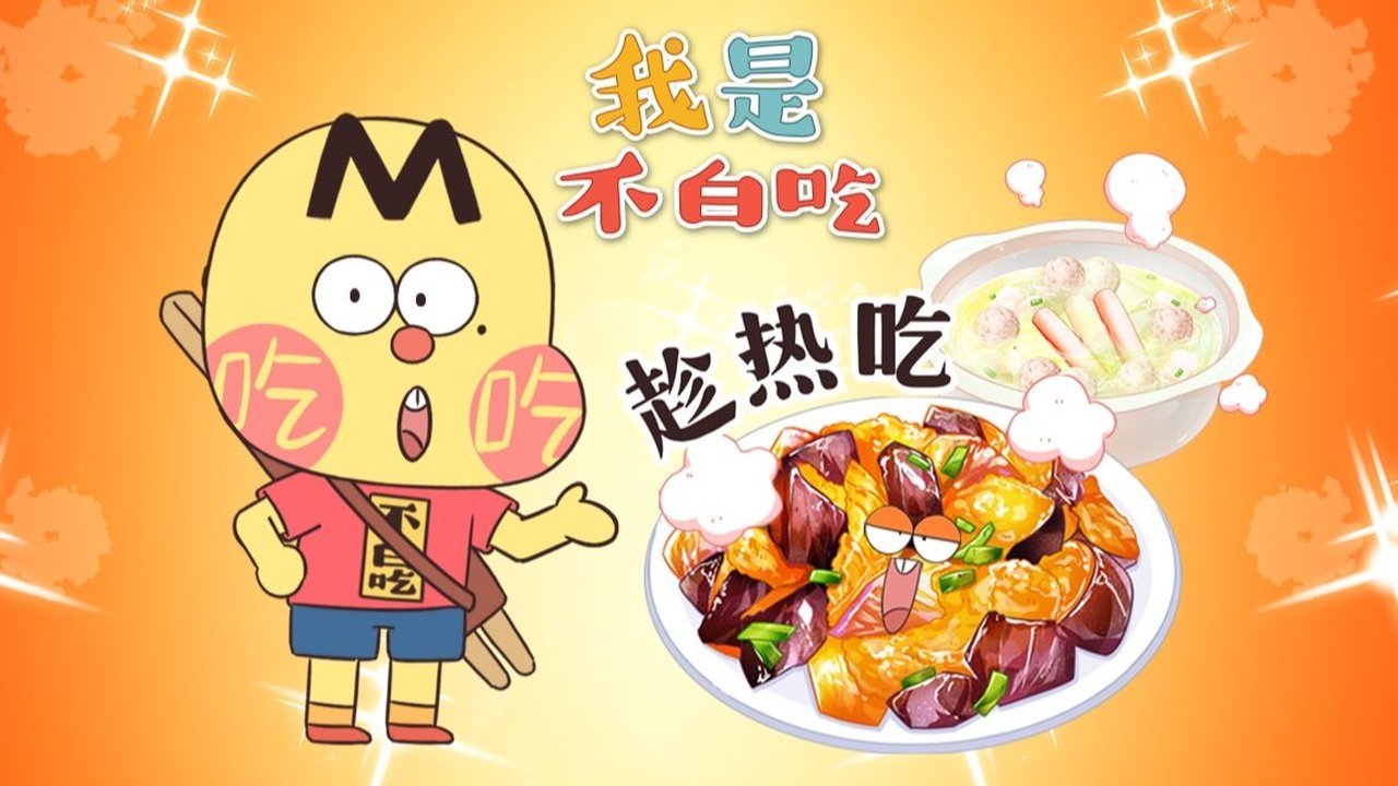 Wo Shi Bu Bai Chi - Season 1 Episode 756 : Episode 756