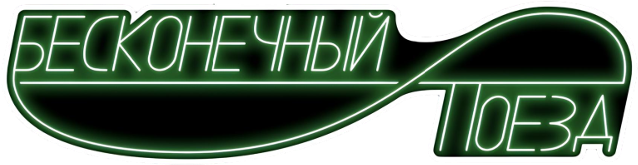 Бесконечный поезд