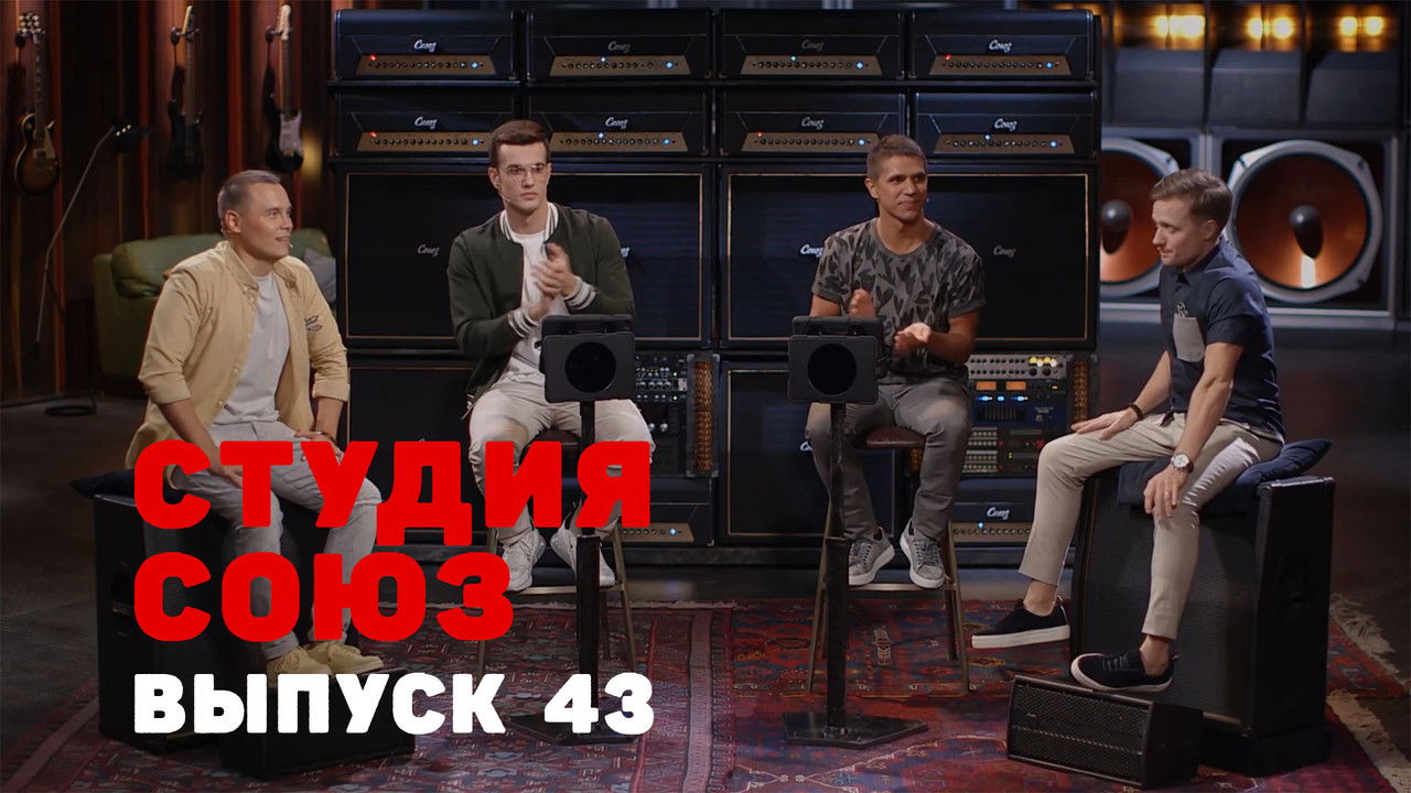 Студия СОЮЗ — Épisode 18