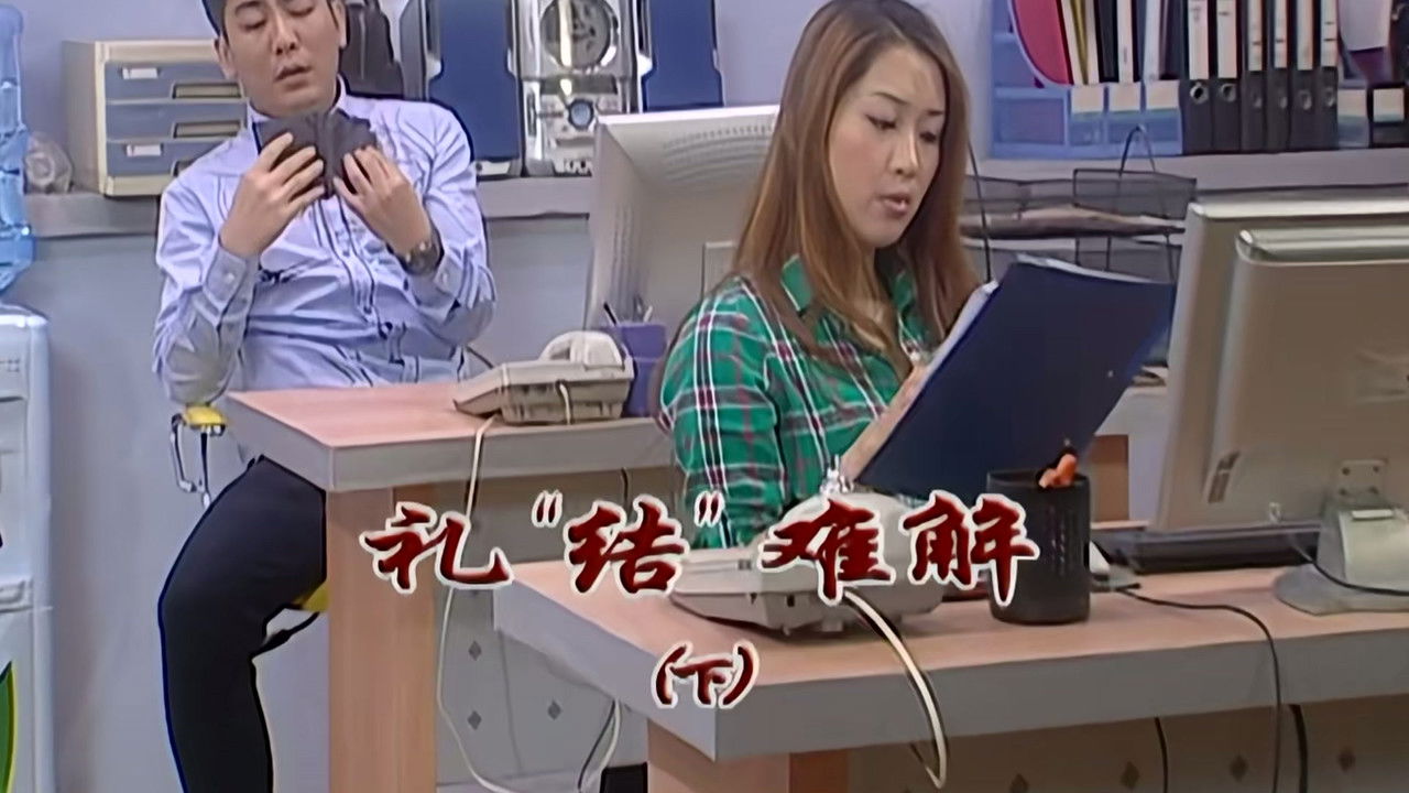 外来媳妇本地郎 — Épisode 2303