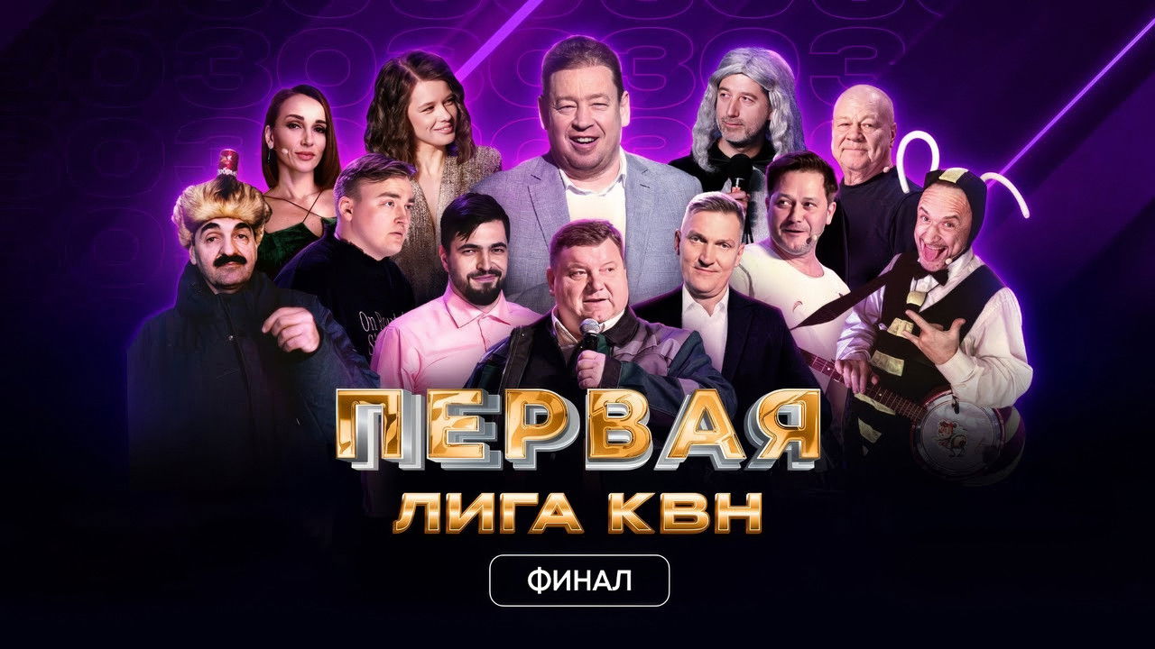 Первая лига КВН — Épisode 13