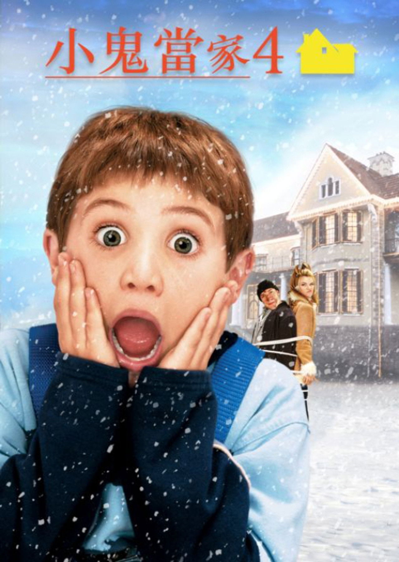 寶貝智多星4：勇退低低B