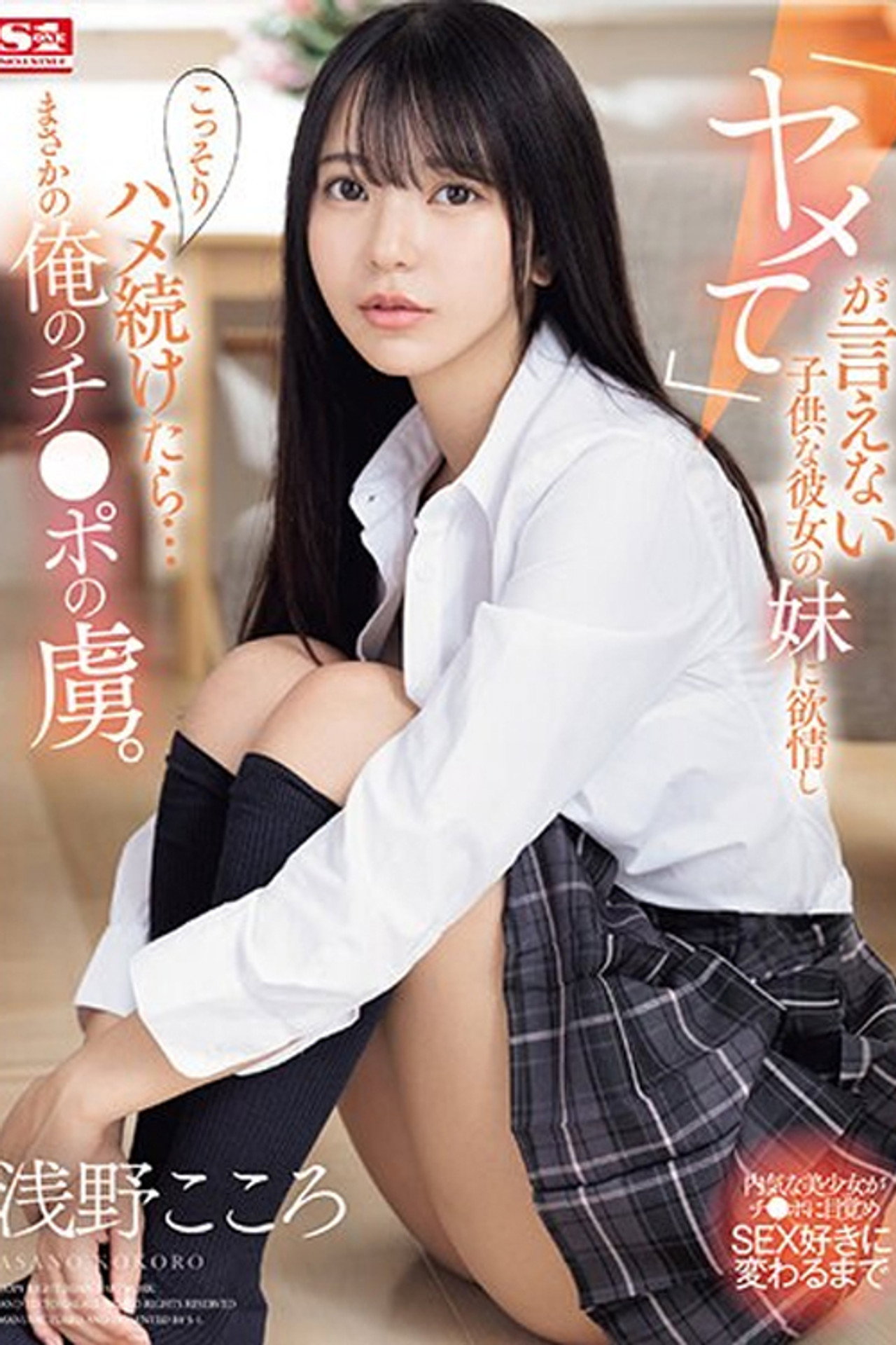「ヤメて」が言えない子供な彼女の妹に欲情し こっそりハメ続けたら…まさかの俺のチ●ポの虜。 浅野こころ filmaffisch