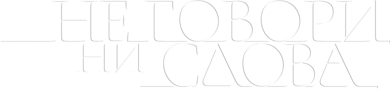 Не говори ни слова