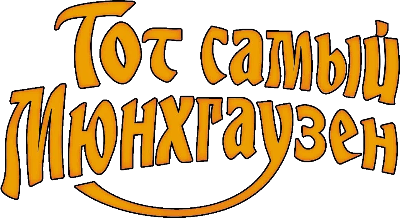 Тот самый Мюнхгаузен