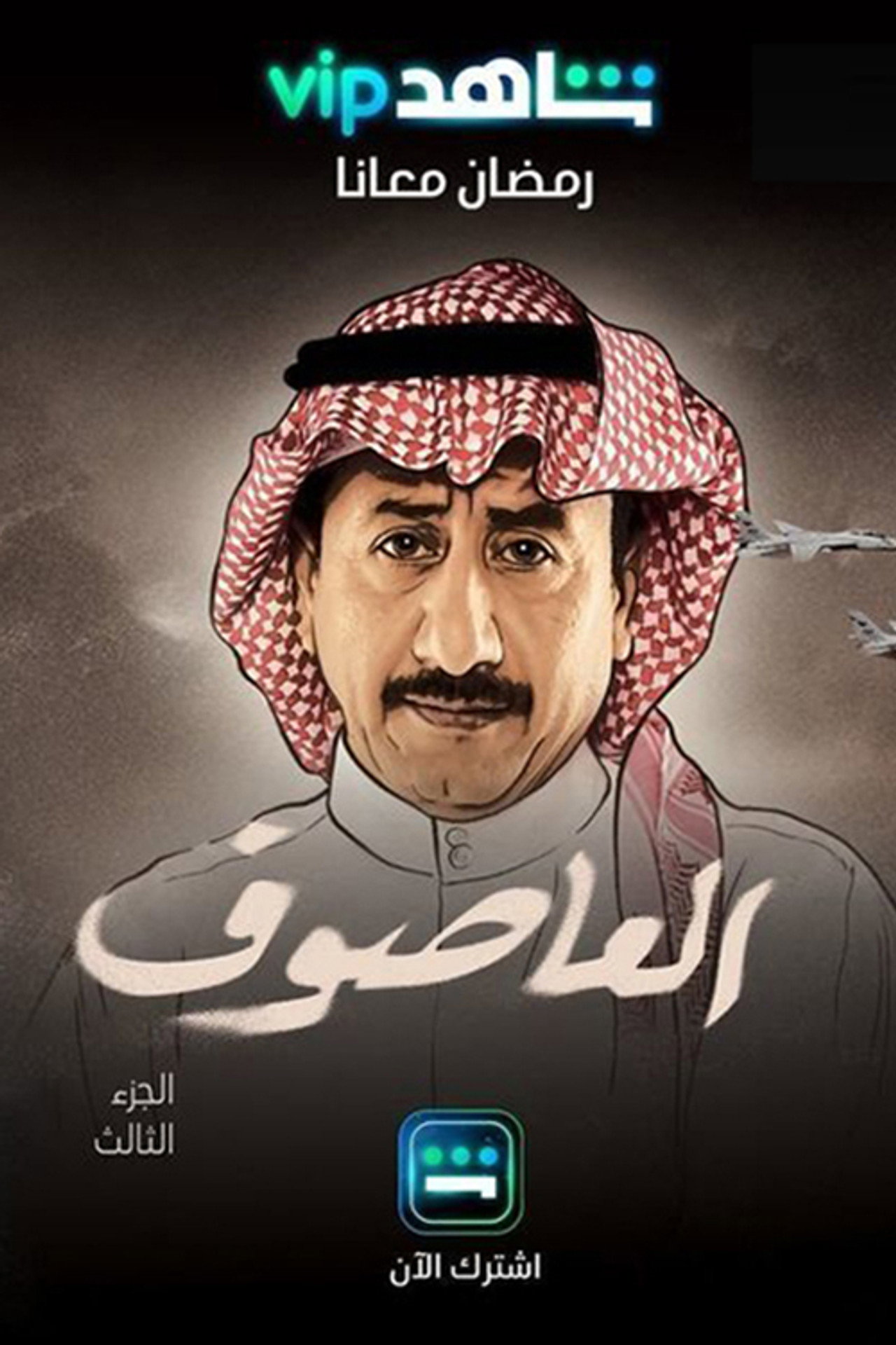 العاصوف affisch