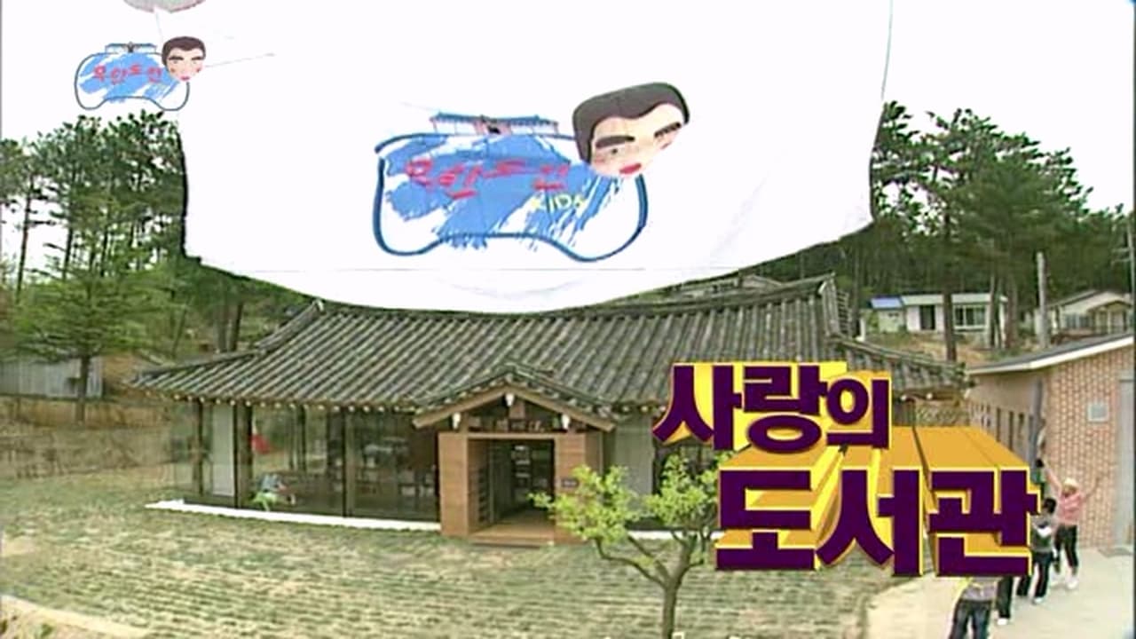 Infinite Challenge - Season 3 Episode 104 : Taean Special - Build a Children's Library