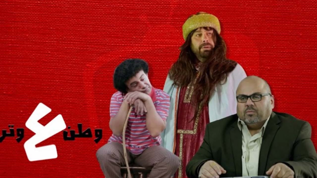 وطن ع  وتر