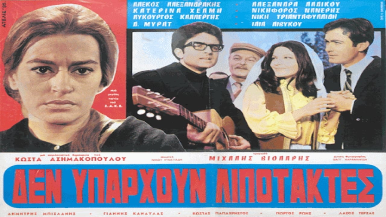 Δεν υπάρχουν λιποτάκτες (1970)