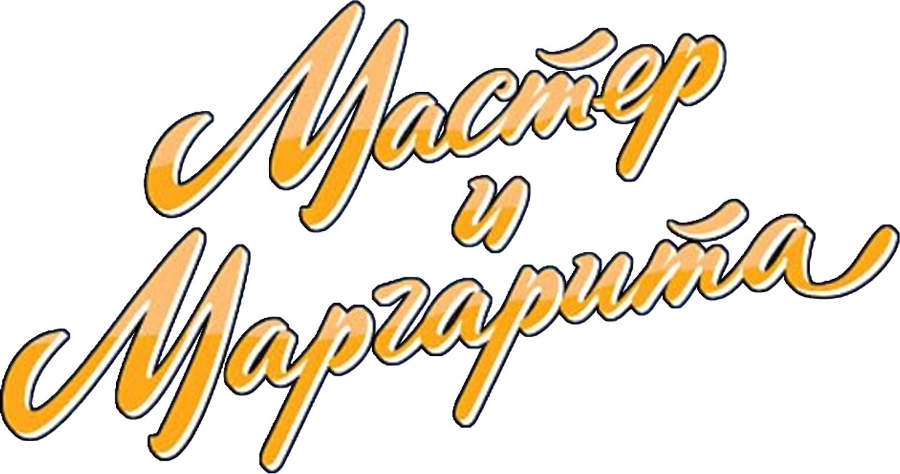 Мастер и Маргарита