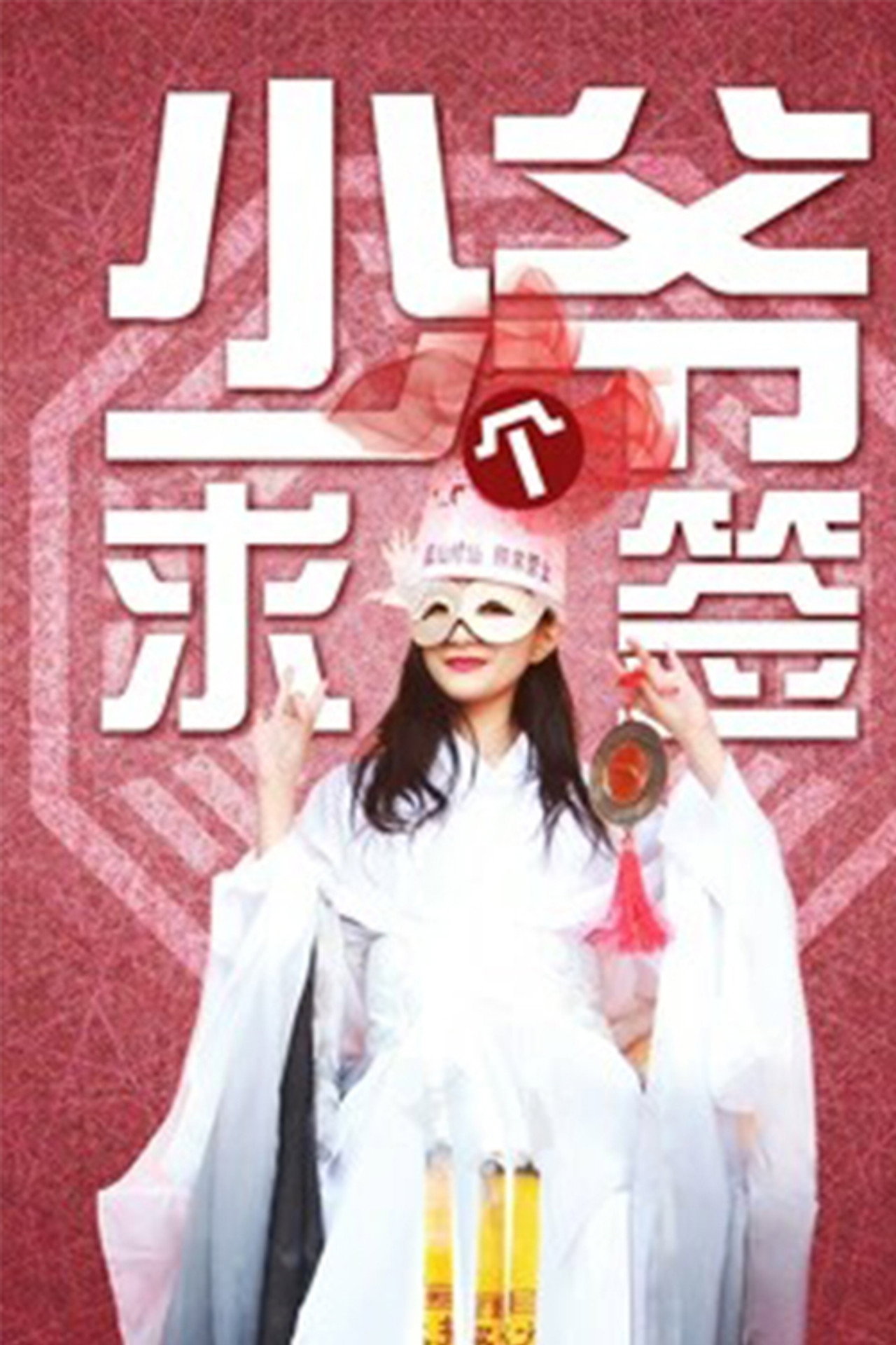 少爷求个签 filmaffisch