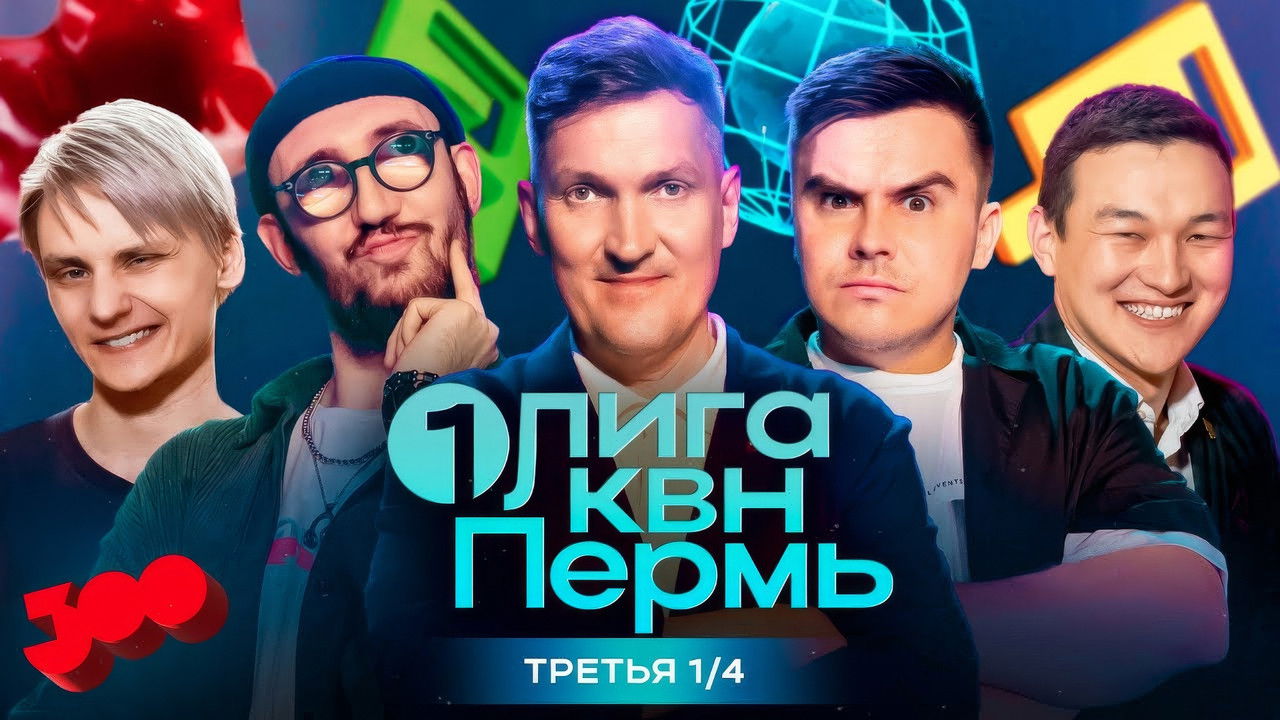 Первая лига КВН — Épisode 9