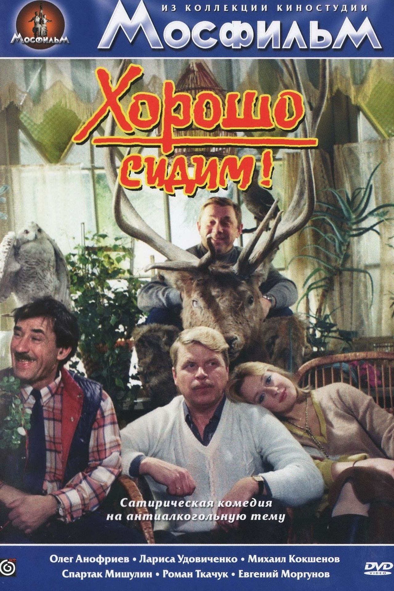 Хорошо сидим! Хорошо сидим!