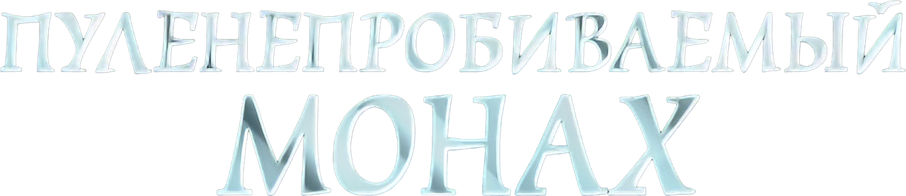 Пуленепробиваемый монах