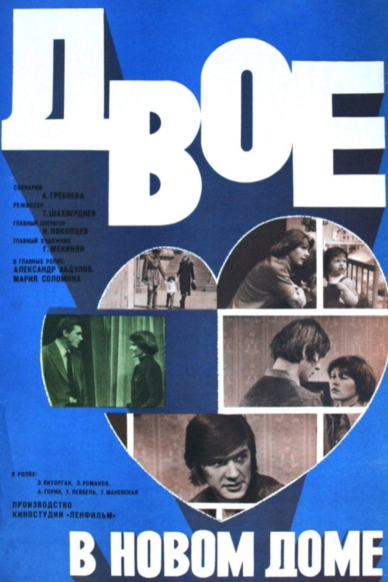Двое в новом доме filmaffisch