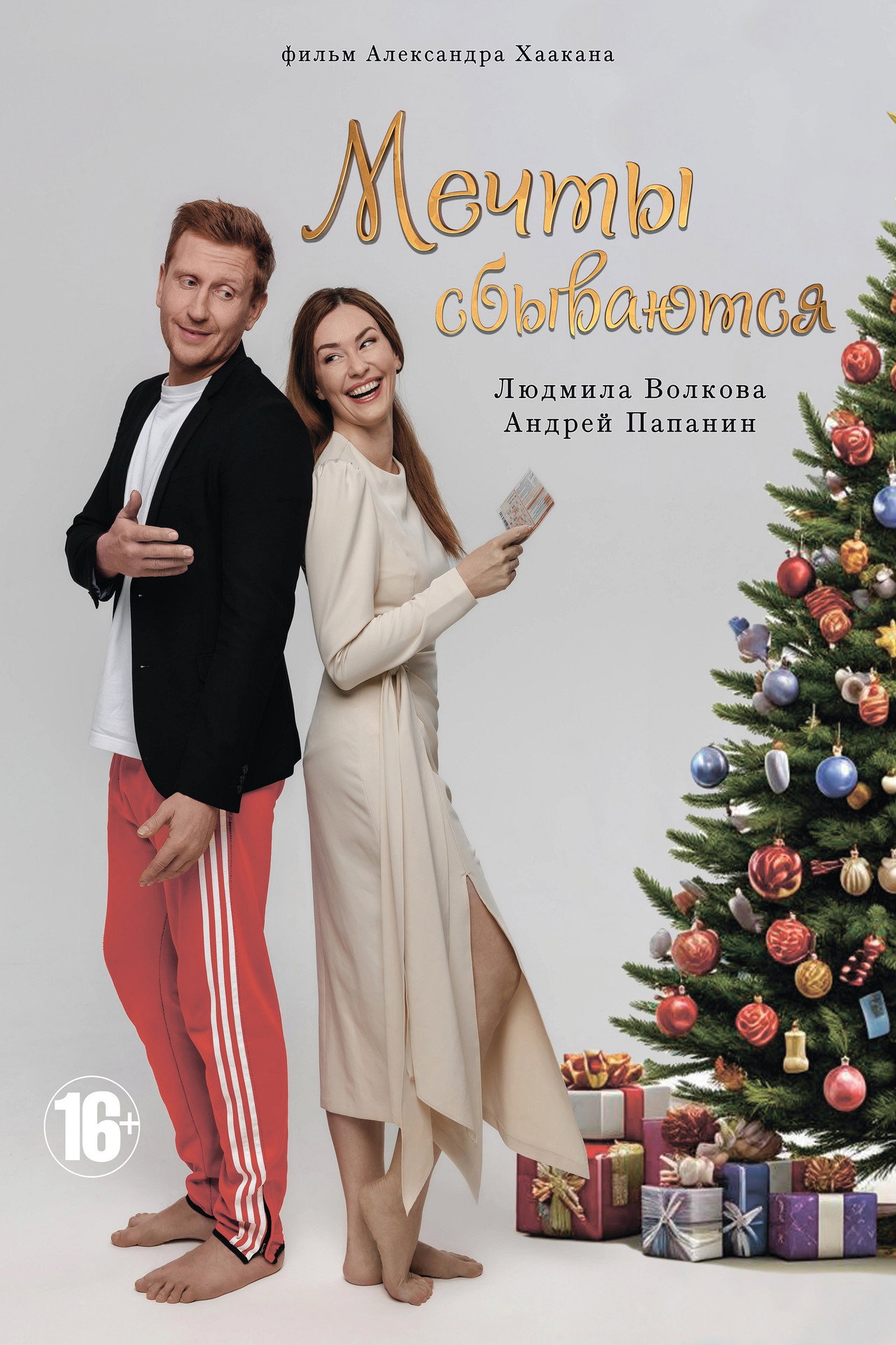Мечты сбываются filmaffisch
