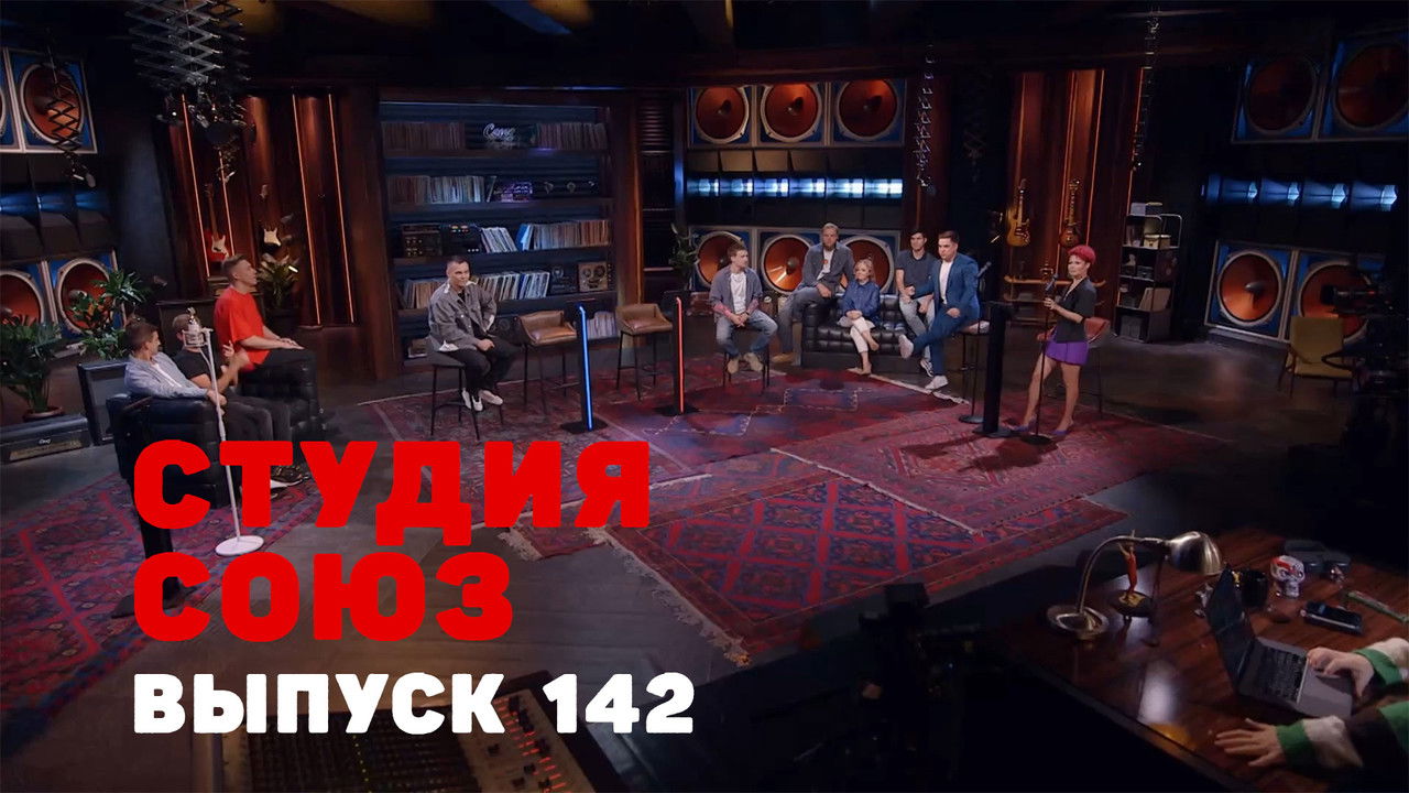 Студия СОЮЗ — Épisode 6