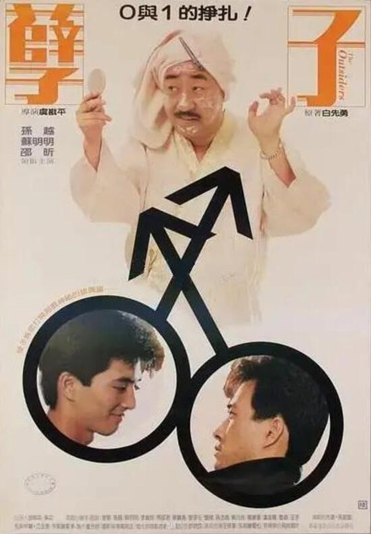 孽子 filmaffisch